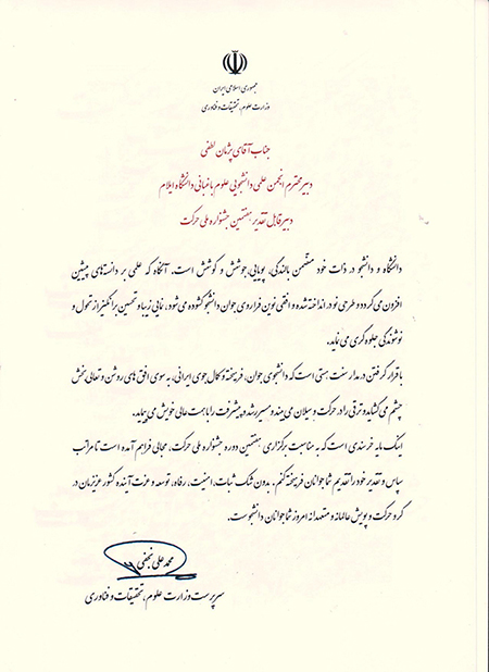 تقدير سرپرست محترم وزارت علوم درهفتمين جشنواره ملي حرکت از عضوهيأت علمي و دانشجوي دانشگاه